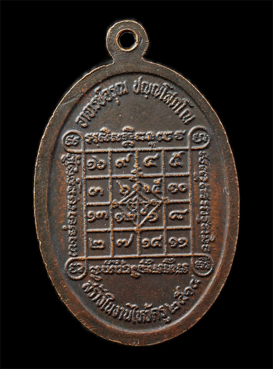 30Jul2025 (114)p.jpg - เหรียญหลวงพ่อเข็ม เขมวรรณโณ อาจารย์อรุณ ปญญโสภโณ วัดตะล่อม ธนบุรี กรุงเทพฯ งานไหว้ครู ปี2514 เหรียญเนื้อทองแดง พระเก่าสวย มวลสารดี พิธีเข้มขลัง | https://kamulet.in.th